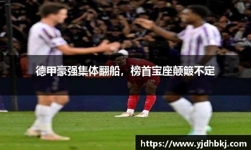 德甲豪强集体翻船，榜首宝座颠簸不定