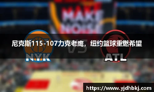 尼克斯115-107力克老鹰，纽约篮球重燃希望