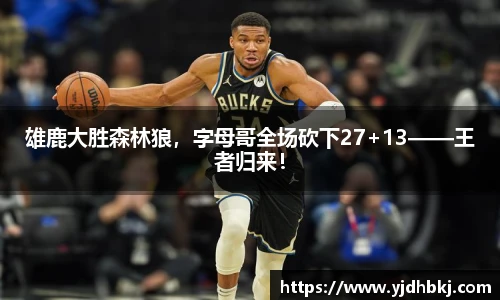 雄鹿大胜森林狼，字母哥全场砍下27+13——王者归来！