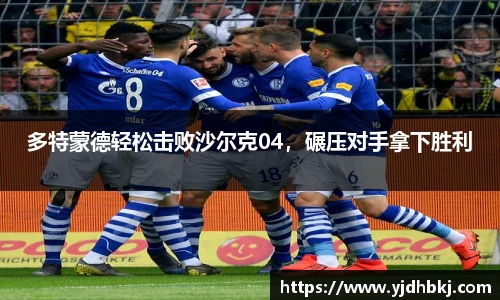 多特蒙德轻松击败沙尔克04，碾压对手拿下胜利