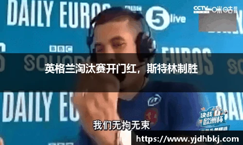 英格兰淘汰赛开门红，斯特林制胜