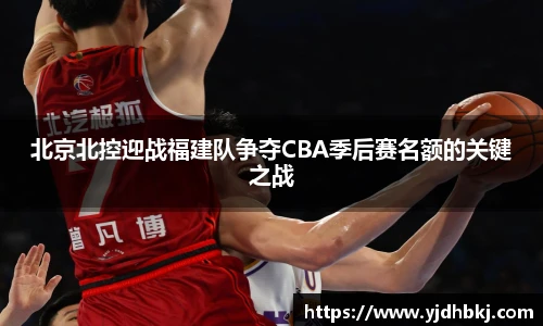 北京北控迎战福建队争夺CBA季后赛名额的关键之战