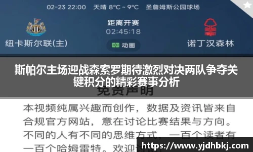 斯帕尔主场迎战森索罗期待激烈对决两队争夺关键积分的精彩赛事分析