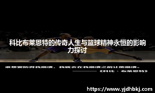 科比布莱恩特的传奇人生与篮球精神永恒的影响力探讨