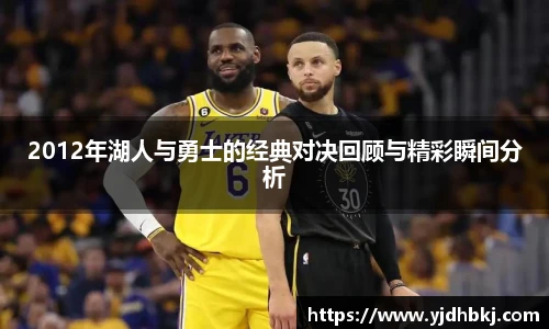 2012年湖人与勇士的经典对决回顾与精彩瞬间分析