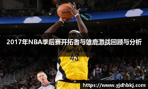2017年NBA季后赛开拓者与雄鹿激战回顾与分析
