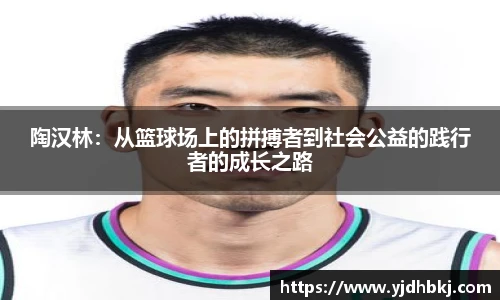 陶汉林：从篮球场上的拼搏者到社会公益的践行者的成长之路