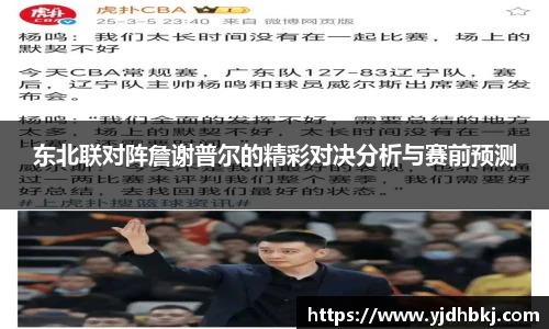 东北联对阵詹谢普尔的精彩对决分析与赛前预测