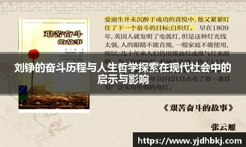 刘铮的奋斗历程与人生哲学探索在现代社会中的启示与影响