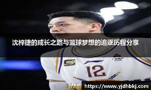沈梓捷的成长之路与篮球梦想的追逐历程分享