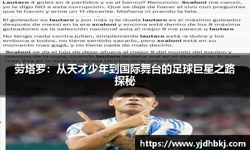劳塔罗：从天才少年到国际舞台的足球巨星之路探秘