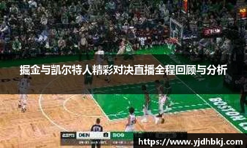 掘金与凯尔特人精彩对决直播全程回顾与分析
