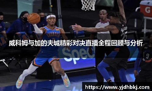 威科姆与加的夫城精彩对决直播全程回顾与分析
