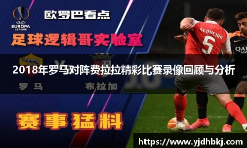 2018年罗马对阵费拉拉精彩比赛录像回顾与分析