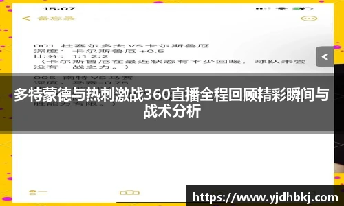 多特蒙德与热刺激战360直播全程回顾精彩瞬间与战术分析