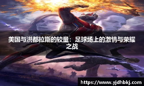 美国与洪都拉斯的较量：足球场上的激情与荣耀之战