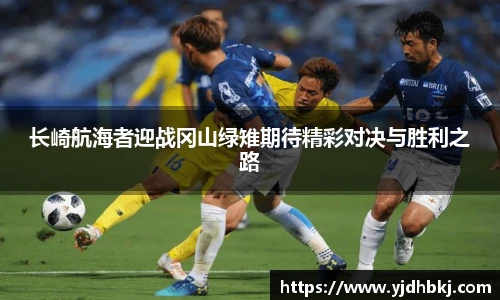 长崎航海者迎战冈山绿雉期待精彩对决与胜利之路