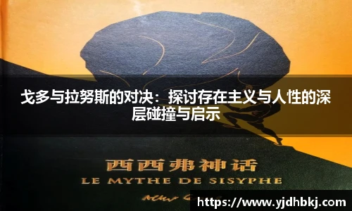 戈多与拉努斯的对决：探讨存在主义与人性的深层碰撞与启示
